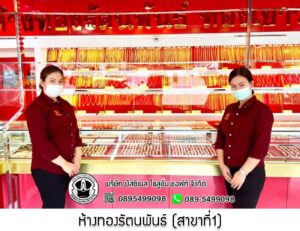 29.ห้างทองรัตนพันธ์ (สาขาที่1) อ.กันทรลักษ์ จ.ศรีสะเกษ