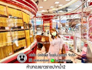 29.ห้างทองเยาวราชปากน้ำ2 จ.สมุทรปราการ