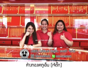30.ห้างทองเคทูเอ็น (เจ้ตั๊ก) จ.กรุงเทพมหานคร