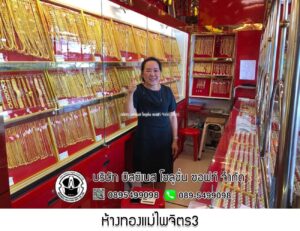 30.ห้างทองแม่ไพจิตร3 อ.เมือง จ.หนองบัวลำภู