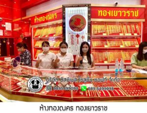 31.ห้างทองณคร ทองเยาวราช จ.บุรีรัมย์