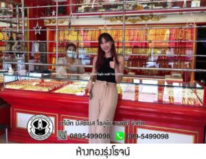 32.ห้างทองรุ่งโรจน์ อ.ธาตุพนม จ.นครพนม