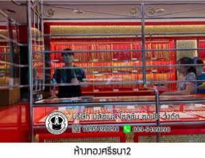 32.ห้างทองศรีธนา2 บ้านแพ้ว จ.สมุทรสาคร
