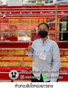 34.ห้างทองสิงโตทองเยาวราช นวนคร จ.ปทุมธานี