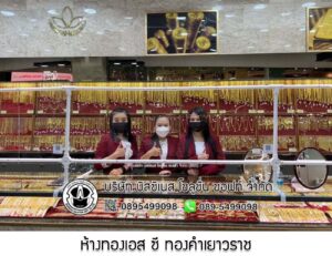 35.ห้างทองเอส ซี ทองคำเยาวราช เซ็นทรัลพระราม2 จ.กรุงเทพมหานคร