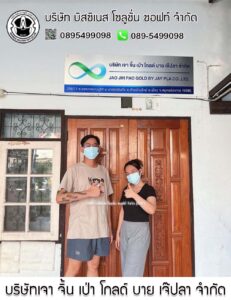 36.บริษัทเจา จิ้น เป่า โกลด์ บาย เจ๊ปลา จำกัด จ.ปทุมธานี