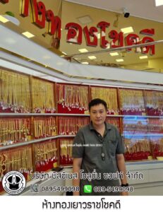 37.ห้างทองเยาวราชโชคดี ตลาดปิ่นทอง จ.กรุงเทพมหานคร