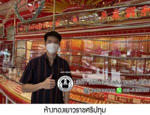 38.ห้างทองเยาวราชศรีปทุม จ.ปทุมธานี