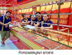 8.ห้างทองเพชรบูรพา เยาวราช อ.ศรีราชา จ.ชลบุรี
