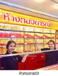 9.ห้างทองดารณี1 พัทยาใต้ จ.ชลบุรี