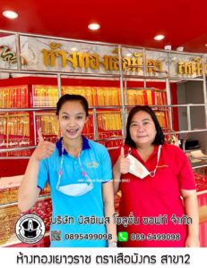 9.ห้างทองเยาวราช ตราเสือมังกร สาขา2 จ.เชียงใหม่