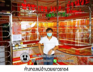 100.ห้างทองแม่อำนวยเยาวราช4 อ.ศรีธาตุ จ.อุดรธานี