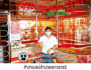 101.ห้างทองแม่อำนวยเยาวราช2 อ.ศรีธาตุ จ.อุดรธานี