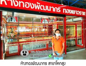 102.ห้างทองพัฒนากร สาขาโคกสูง อ.เมือง จ.นครราชสีมา