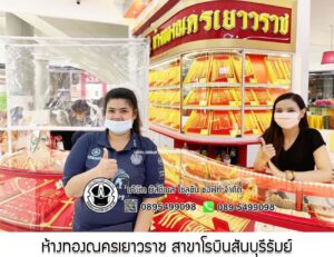103.ห้างทองณครเยาวราช สาขาโรบินสันบุรีรัมย์ อ.เมือง จ.บุรีรัมย์