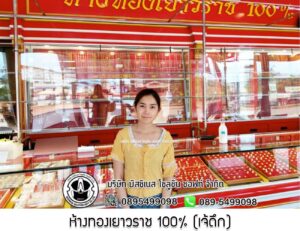 106.ห้างทองเยาวราช 100% (เจ้ดึก) อ.โพนสวรรค์ จ.นครพนม