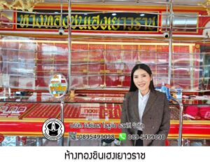 107.ห้างทองชินเฮงเยาวราช อ.เมือง จ.อุดรธานี