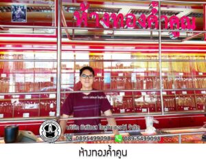 108.ห้างทองค้ำคูน อ.น้ำโสม จ.อุดรธานี