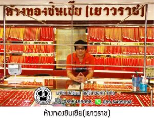 109.ห้างทองซินเซีย(เยาวราช) อ.เมือง จ.ร้อยเอ็ด