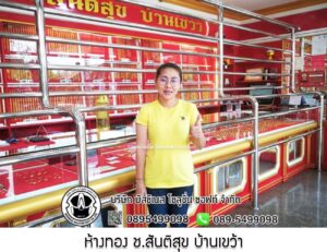 110.ห้างทอง ช.สันติสุข บ้านเขว้า อ.บ้านเขว้า จ.ชัยภูมิ