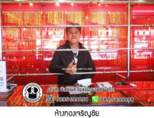 111.ห้างทองเจริญชัย อ.ป่าติ้ว จ.ยโสธร