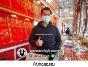 112.ห้างทองเฮงเฮง อ.โคกศรีสุพรรณ จ.สกลนคร