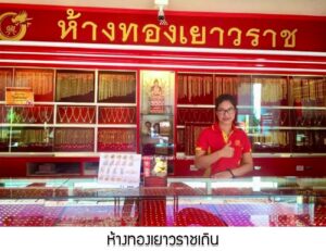 13.ห้างทองเยาวราชเถิน อ.เถิน จ.ลำปาง