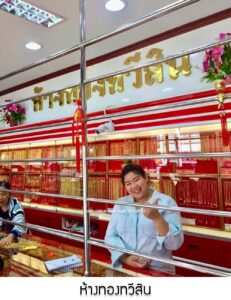 14.ห้างทองทวีสิน อ.แม่สรวย จ.เชียงราย