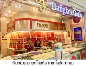 16.ห้างทองบางกอกโกลด์ส สาขาโลตัสท่าทอง อ.เมือง จ.พิษณุโลก