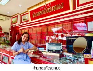 17.ห้างทองกังย่งหมง อ.บางกระทุ่ม จ.พิษณุโลก