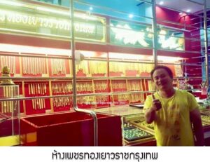 19.ห้างเพชรทองเยาวราชกรุงเทพ อ.พาน จ.เชียงราย