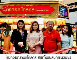 20.ห้างทองบางกอกโกลด์ส สาขาโรบินสันกำแพงเพชร จ.กำแพงเพชร