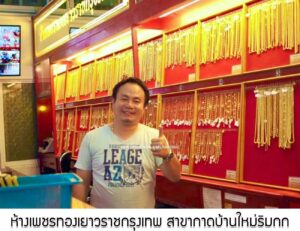 21.ห้างเพชรทองเยาวราชกรุงเทพ สาขากาดบ้านใหม่ริมกก อ.เมือง จ.เชียงราย