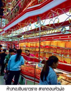 23.ห้างทองชินเยาวราช สาขาดอนหัวฬ่อ อ.เมือง จ.ชลบุรี