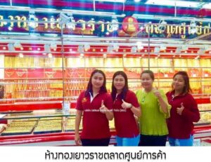 23.ห้างทองเยาวราชตลาดศูนย์การค้า อ.เมือง จ.กำแพงเพชร