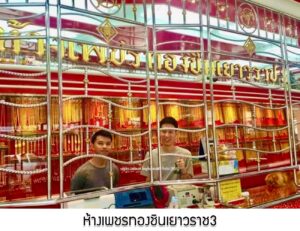 25.ห้างเพชรทองชินเยาวราช3 อ.ศรีราชา จ.ชลบุรี