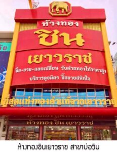 26.ห้างทองชินเยาวราช สาขาบ่อวิน อ.ศรีราชา จ.ชลบุรี