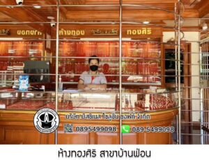 26.ห้างทองศิริ สาขาบ้านฟ่อน จ.ลำปาง