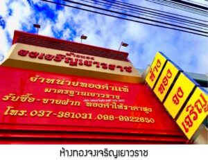 27.ห้างทองจงเจริญเยาวราช อ.บ้านนา จ.นครนายก