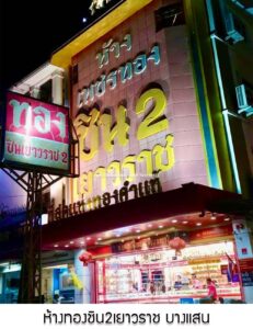 27.ห้างทองชิน2เยาวราช บางแสน อ.เมือง จ.ชลบุรี