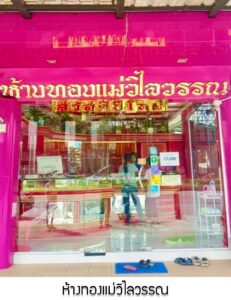 27.ห้างทองแม่วิไลวรรณ อ.เมือง จ.นครศรีธรรมราช