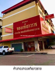 28.ห้างทองทองแท้เยาวราช อ.นิคมพัฒนา จ.ระยอง