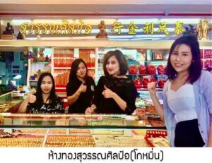 28.ห้างทองสุวรรณศิลป์๑(โกหมิ่น) อ.หาดใหญ่ จ.สงขลา