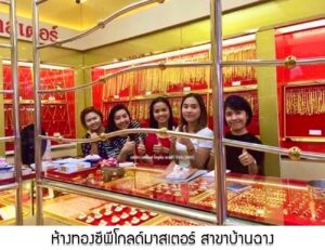 29.ห้างทองซีพีโกลด์มาสเตอร์ สาขาบ้านฉาง อ.บ้านฉาง จ.ระยอง