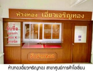 29.ห้างทองเอี๋ยวเจริญทอง สาขาศูนย์การค้าโอเชี่ยน อ.เมือง จ.ภูเก็ต