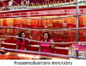 29.ห้างเพชรทองชินเยาวราช สาขาบางปะกง อ.บางปะกง จ.ฉะเชิงเทรา