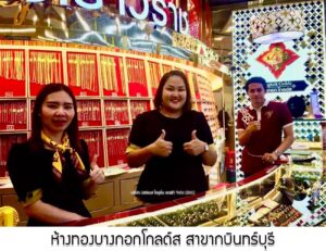30.ห้างทองบางกอกโกลด์ส สาขากบินทร์บุรี อ.กบินทร์บุรี จ.ปราจีนบุรี