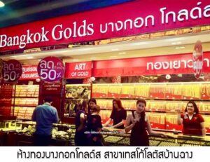 30.ห้างทองบางกอกโกลด์ส สาขาเทสโก้โลตัสบ้านฉาง อ.บ้านฉาง จ.ระยอง
