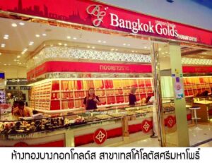 31.ห้างทองบางกอกโกลด์ส สาขาเทสโก้โลตัสศรีมหาโพธิ์ อ.ศรีมหาโพธิ์ จ.ปราจีนบุรี