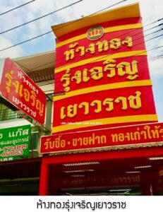31.ห้างทองรุ่งเจริญเยาวราช บ่อวิน อ.ปลวกแดง จ.ระยอง
